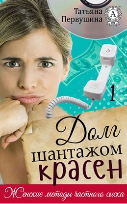 Обложка книги "Долг шантажом красен"