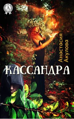 Обложка книги "Кассандра"