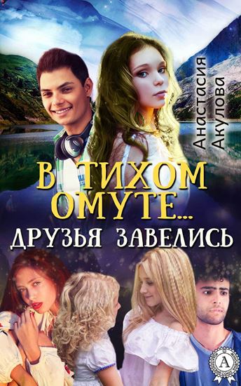 Обложка книги "В тихом омуте… друзья завелись"