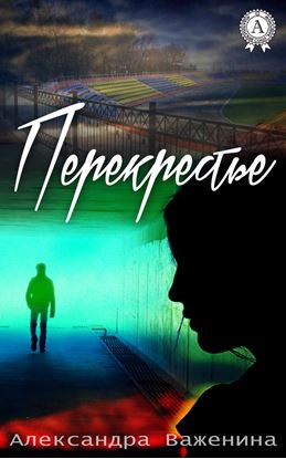 Обложка книги "Перекрестье"