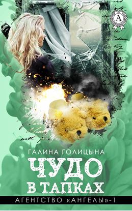 Обложка книги "Чудо в тапках"