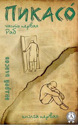 Обложка книги "Раб. Книга первая"
