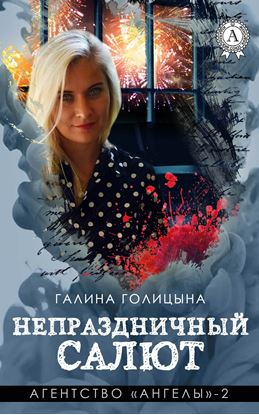 Обложка книги "Непраздничный салют"