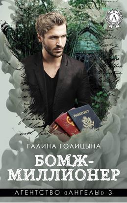 Обложка книги "Бомж-миллионер"
