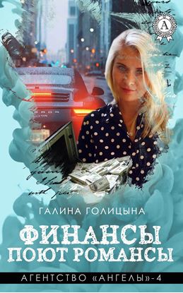 Обложка книги "Финансы поют романсы"
