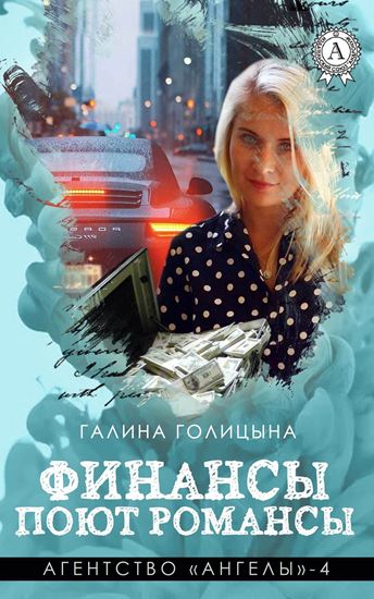 Обложка книги "Финансы поют романсы"