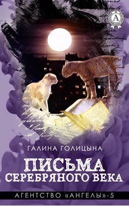 Обложка книги "Письма Серебряного века"