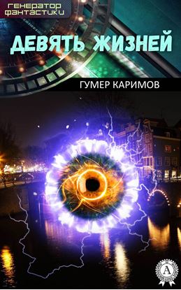 Обложка книги "Девять жизней"
