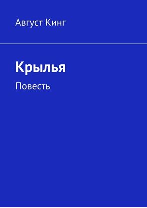 Обложка книги "Крылья. Повесть"