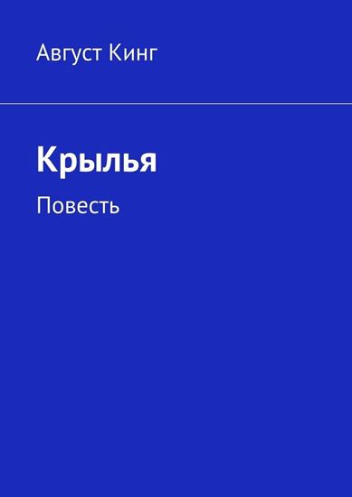 Обложка книги "Крылья. Повесть"