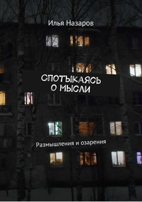 Обложка книги "Спотыкаясь о мысли. Размышления и озарения"