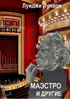 Обложка книги "Маэстро и другие"