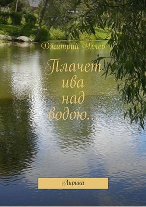 Обложка книги "Плачет ива над водою… Лирика"
