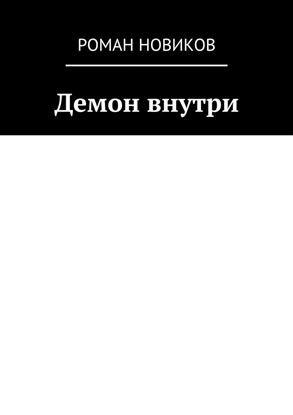Обложка книги "Демон внутри"