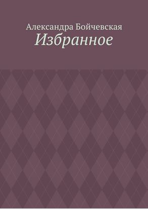 Обложка книги "Избранное"