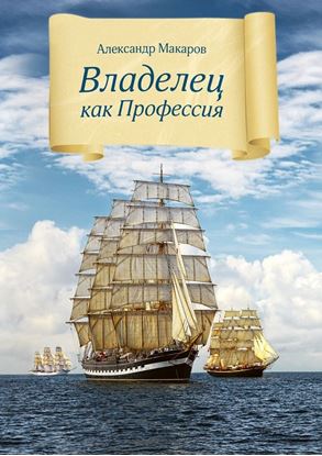 Обложка книги "Владелец как профессия. Введение в самую ответственную специальность"