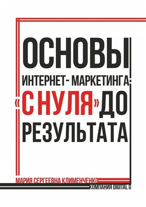 Обложка книги "Основы интернет-маркетинга: «с нуля» до результата"