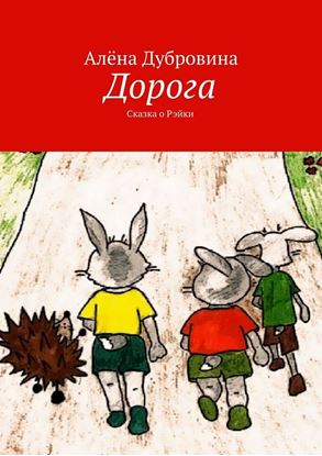 Обложка книги "Дорога. Сказка о Рэйки"