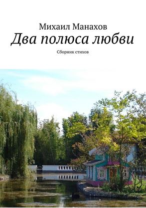 Обложка книги "Два полюса любви. Сборник стихов"
