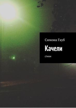 Обложка книги "Качели. Стихи"