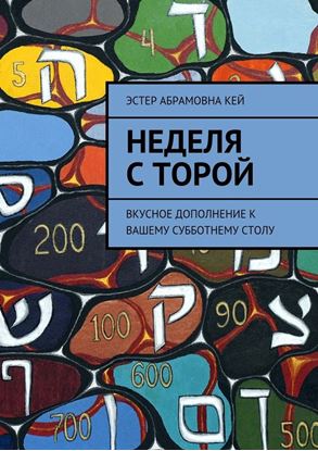 Обложка книги "Неделя с Торой. Вкусное дополнение к вашему субботнему столу"