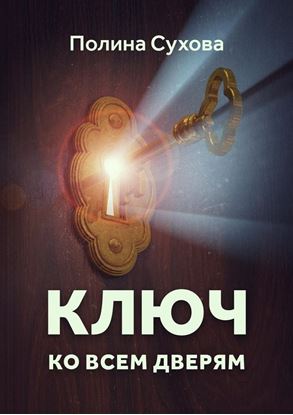 Обложка книги "Ключ ко всем дверям"
