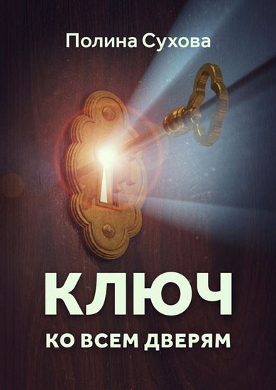 Обложка книги "Ключ ко всем дверям"