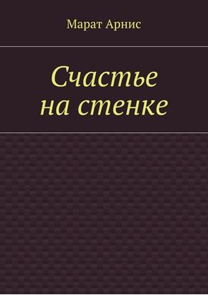Обложка книги "Счастье на стенке"