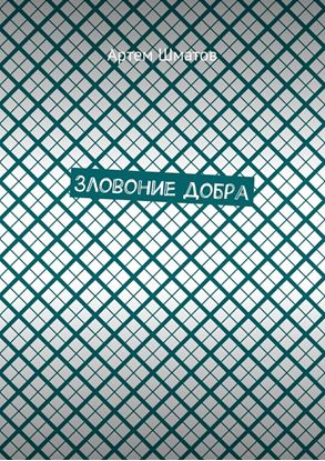 Обложка книги "Зловоние добра"