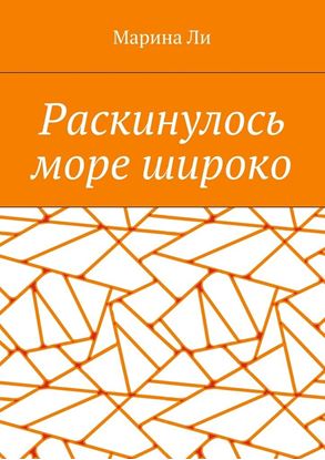 Обложка книги "Раскинулось море широко"