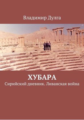 Обложка книги "Хубара. Сирийский дневник. Ливанская война"
