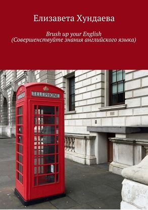 Обложка книги "Brush up your English (Совершенствуйте знания английского языка)"