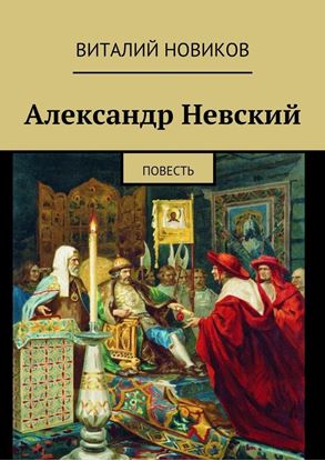 Обложка книги "Александр Невский. Повесть"