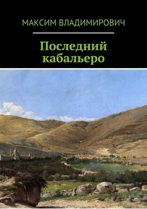 Обложка книги "Последний кабальеро"