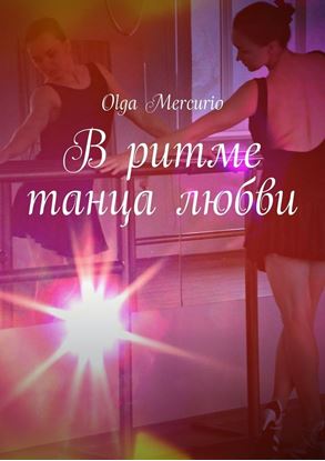 Обложка книги "В ритме танца любви"