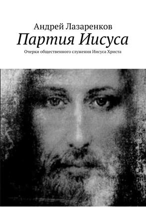 Обложка книги "Партия Иисуса. Очерки общественного служения Иисуса Христа"