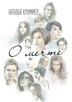 Обложка книги "О мечте. Роман"