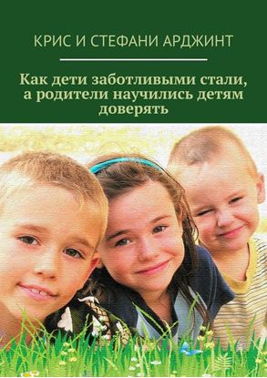 Обложка книги "Как дети заботливыми стали, а родители научились детям доверять"