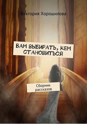 Обложка книги "Вам выбирать, кем становиться. Сборник рассказов"