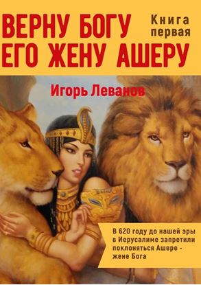 Обложка книги "Верну Богу его жену Ашеру. В 620 году до нашей эры в Иерусалиме запретили поклоняться Ашере – жене Бога"