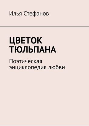 Обложка книги "Цветок тюльпана. Поэтическая энциклопедия любви"