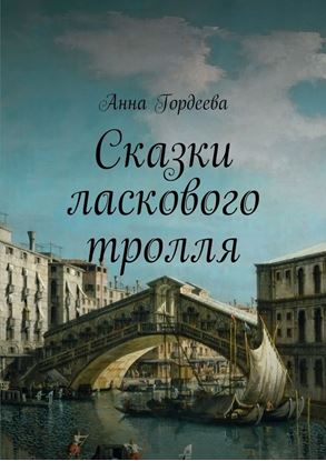 Обложка книги "Сказки ласкового тролля"