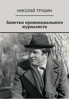 Обложка книги "Заметки провинциального журналиста"