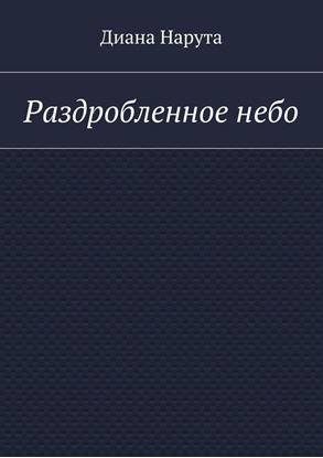 Обложка книги "Раздробленное небо"