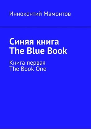Обложка книги "Синяя книга. The Blue Book. Книга первая. The Book One"