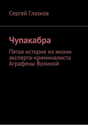 Обложка книги "Чупакабра. Пятая история из жизни эксперта-криминалиста Аграфены Волиной"