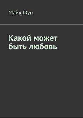 Обложка книги "Какой может быть любовь"