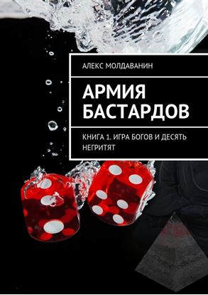 Обложка книги "Армия Бастардов. Книга 1. Игра богов и десять негритят"