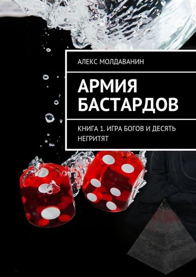 Обложка книги "Армия Бастардов. Книга 1. Игра богов и десять негритят"