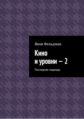 Обложка книги "Кино и уровни – 2. Последняя надежда"